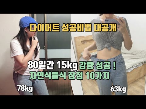 ENG) 자연식물식 장점과 단점 / 80일동안 15kg감량 비법 / 자연식물식 효과 / 다이어트 후기 / Pros and Cons of Plant-based diet