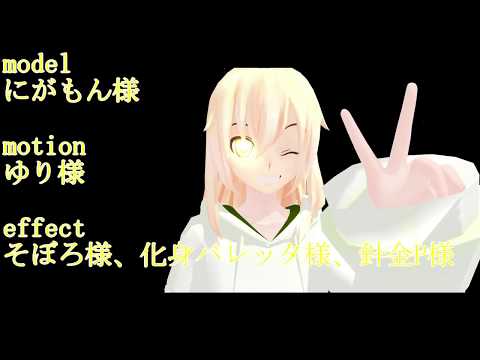 【リクmmd】　魔理沙でヒビカセ