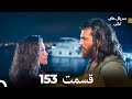 پرنده سحرخیز قسمت 153  