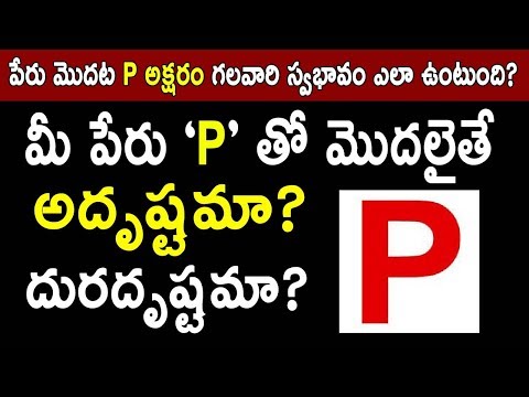 మీ పేరు P తో మొదలైతే అదృష్టమా? దురదృష్టమా? | Name Starts with P Letter People Facts | Numerology