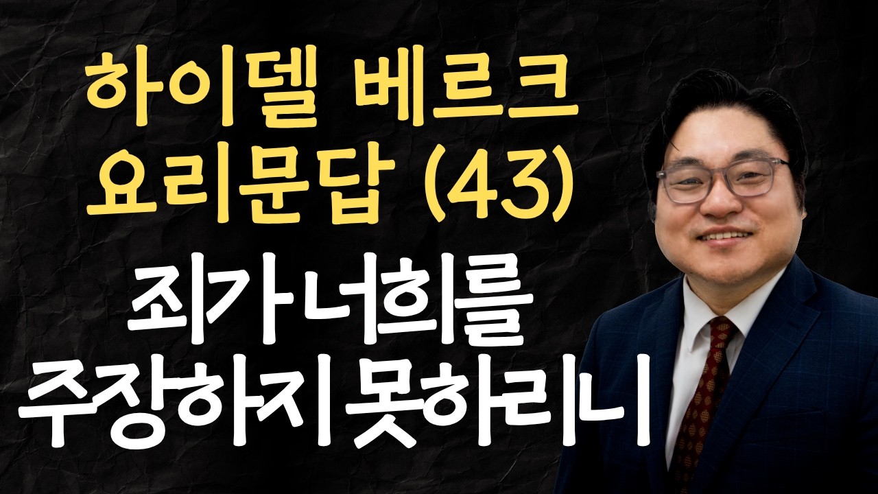 하이델베르크 요리문답 (43) "죄가 너희를 주장하지 못하리니" 롬 6:14 김현진 목사