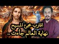 نهاية العالم جأءت اقترب مجئ المسيح عند موضع المثلث مصر و العراق و اسرائيل اجتماع يوم القيامة 