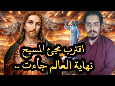 نهاية العالم جأءت اقترب مجئ المسيح عند موضع المثلث مصر و العراق و اسرائيل اجتماع يوم القيامة