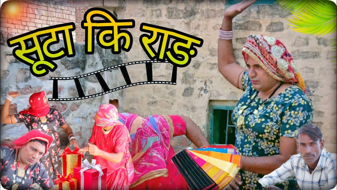 सूटा कि राङ ।। suta ki raad haryanvi Rajasthani Comedy Video #ganpaticomedy #dhakad_tai