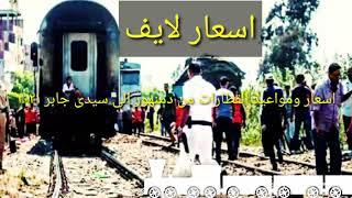 اسعار ومواعيد القطارات من دمنهور الى سيدي جابر 2021