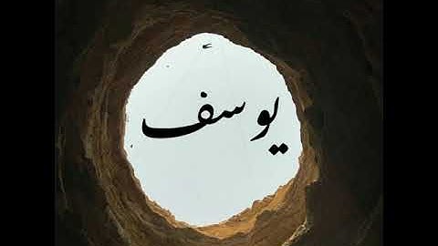 تدبر سورة يوسف صفحة 237
