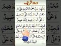 Darood Paak| Daily Reminder | #Islam #quran #duroodsharif #quranrecitation