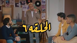 وبينا معاد الحلقه ٦⁉️اما الاقى البيب دى وفيها زيت ح. شيش يبقا احنا داخلين على ايام سوده