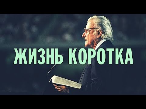 Жизнь - коротка | Живите Каждый День для Бога - Билли Грэм Вдохновляющее & Мотивационное Видео