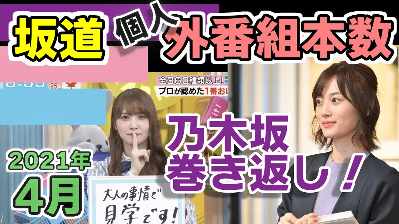 三坂道 外番組個人出演本数 21年4月 乃木坂46 櫻坂46 日向坂46 乃木坂巻き返し かとしも強い Youtube