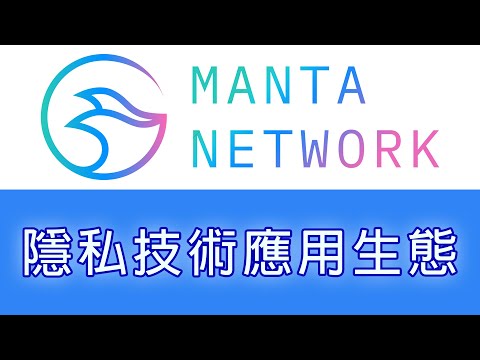 [波卡生態項目] Manta Network - 隱私技術應用生態 |加密貨幣|區塊鏈 | 波卡 | 去中心化| Web3.0| Polkadot | 數字貨幣 | Calamari| Dolphin