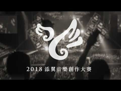 【2018添翼音樂創作大賽】140   馬紹軒 - 【2018添翼音樂創作大賽】140   馬紹軒