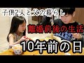 新人シングルファザー離婚前後の暮らし10年前と3年前の出来事…子供2人と父のリアルな現状生活【子育て奮闘記】【ルーティン】【VLOG】
