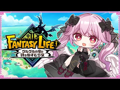 【ファンタジーライフｉ グルグルの竜と時をぬすむ少女】スローライフ生活を満喫するわよ！＃06【初見プレイ】