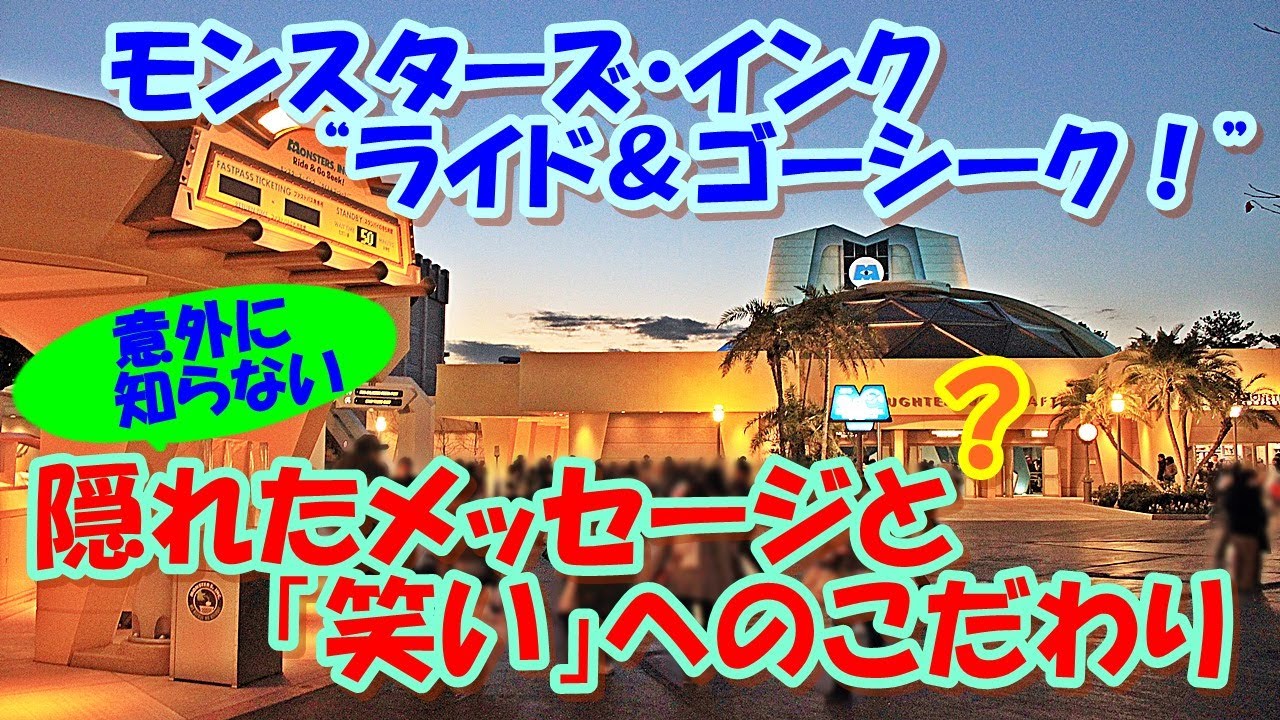 東京ディズニーランド モンスターズインクに隠れたメッセージと 笑い へのこだわり Youtube 東京ディズニーランド モンスターズインクに隠れたメッセージと 笑い へのこだわり Youtube
