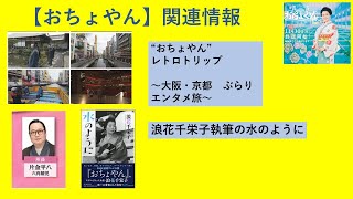 【おちょやん】関連情報、おちょやんの舞台をめぐる特集番組と浪花千栄子執筆【水のように】紹介