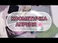 Косметичка апреля || первая половина месяца🌸