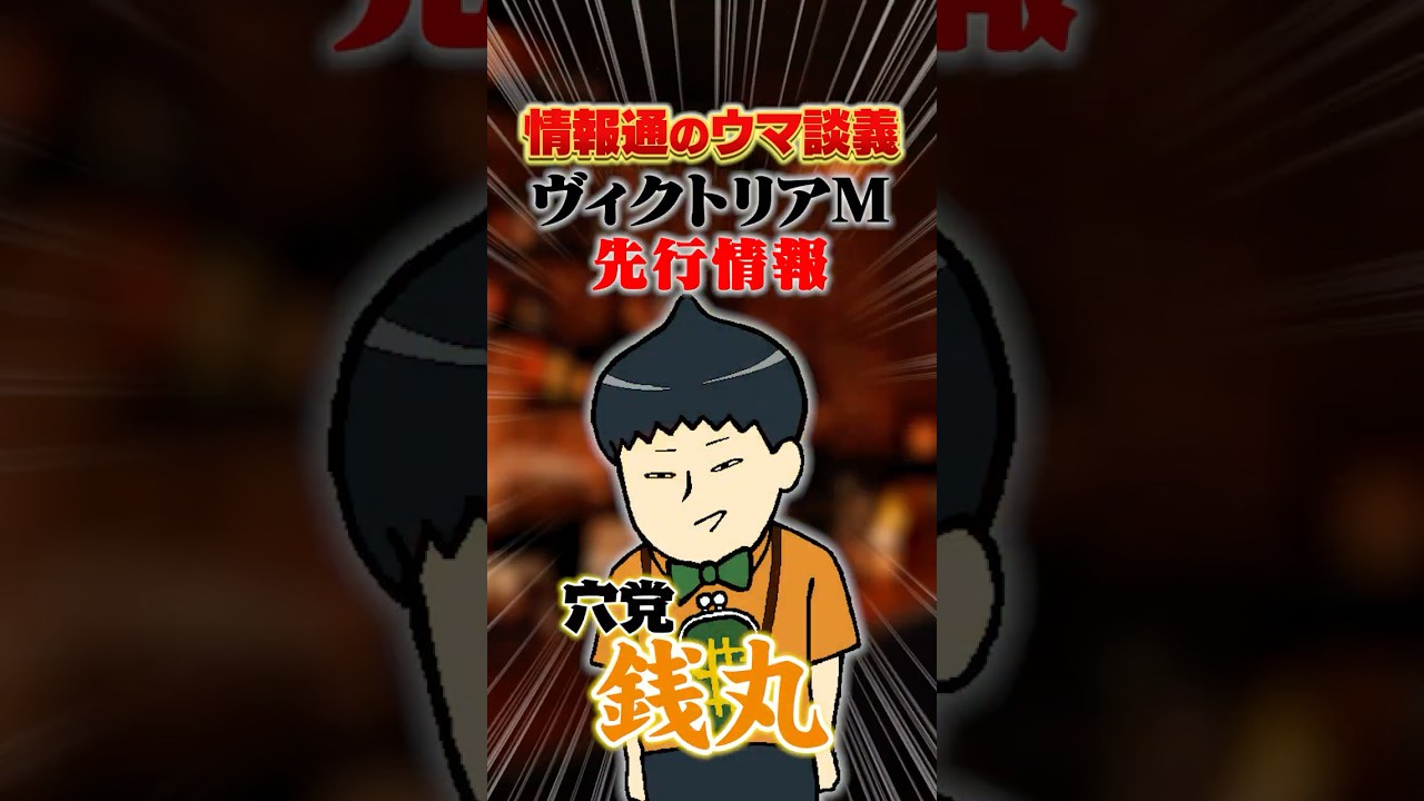 【ヴィクトリアマイル 2026】[予告]東京マイルG1は荒れる！？#shorts #銭丸 #情報通のウマ談義