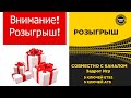 ✅ СОВМЕСТНЫЙ РОЗЫГРЫШ С КАНАЛОМ Задрот Игр