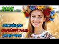 Дискотека Україна Ukrainian Folk Pop Fusion Chanson Ukraina Modern Remix 