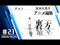 【ゲスト:アニメ編集 坂本久美子さん】文化放送超!A&G+ 「裏方」#21 (2020年9月25日放送分)