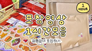 쉴틈없이 1시간동안 포장해요📦 문구사장 브이로그 모음집 | 공부용, 작업용 ASMR 💪🏻 | 씰스티커 문구 마테 packingorders