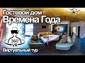 Гостевой дом &quot;Времена года&quot; | Ярославль | Виртуальный тур | Видео 360° VR