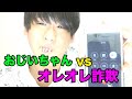 【神回】おじいちゃんのフリをしてオレオレ詐欺を撃退してみた結果wwww