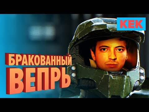 Видео: Бракованный вепрь / Марафон Halo на StopGame.ru