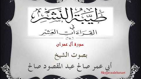 030- طيبة النشر -  سورة آل عمران