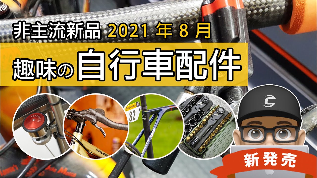 新上市的趣味自行車配件 最便宜的平把車改彎把 簡單安裝的發電機充電器 碟煞車abs 法國lp 新車xelius 軍用品風格工具組