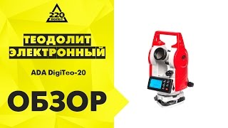 Теодолит электронный ADA DigiTeo 20 Теодолит электронный ADA DigiTeo 20