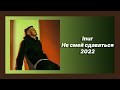 🎧 Новая песня Inur - Не смей сдаваться (Новинка 2022)