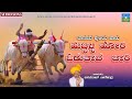 Hubballi Hori Odatava Bari | ಹುಬ್ಬಳ್ಳಿ ಹೋರಿ ಓಡುತಾವ ಬಾರಿ | Janapada Song | Basavaraj Narendra | D A&amp;V