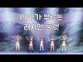 케모노프렌즈`s PPP가 부르는 러시안룰렛