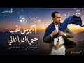 أغنية أوجعت القلوب أكبر من الحب حبي لك يا غالي ذكاء صناعي للفنان الراحل علي عنبة علي عنبة ا