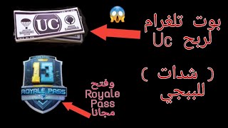 بوت تلغرام لربح Uc (شدات) ببجي مجانا ?