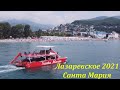 Санта Мария, июль 2021.🌴ЛАЗАРЕВСКОЕ СЕГОДНЯ🌴СОЧИ.