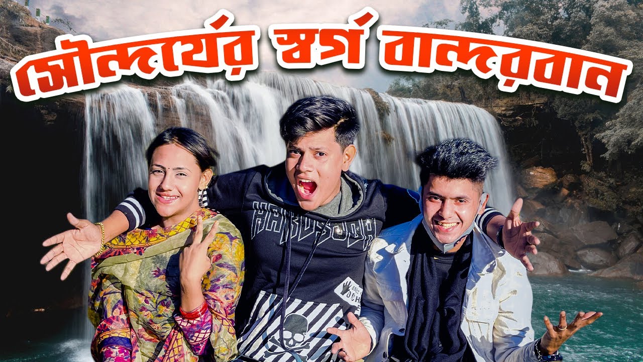 বান্দরবান গিয়ে ভয়ংকর বিপদ থেকে বেঁচে ফিরলাম | Remakri Bandarban | Rakib Hossain