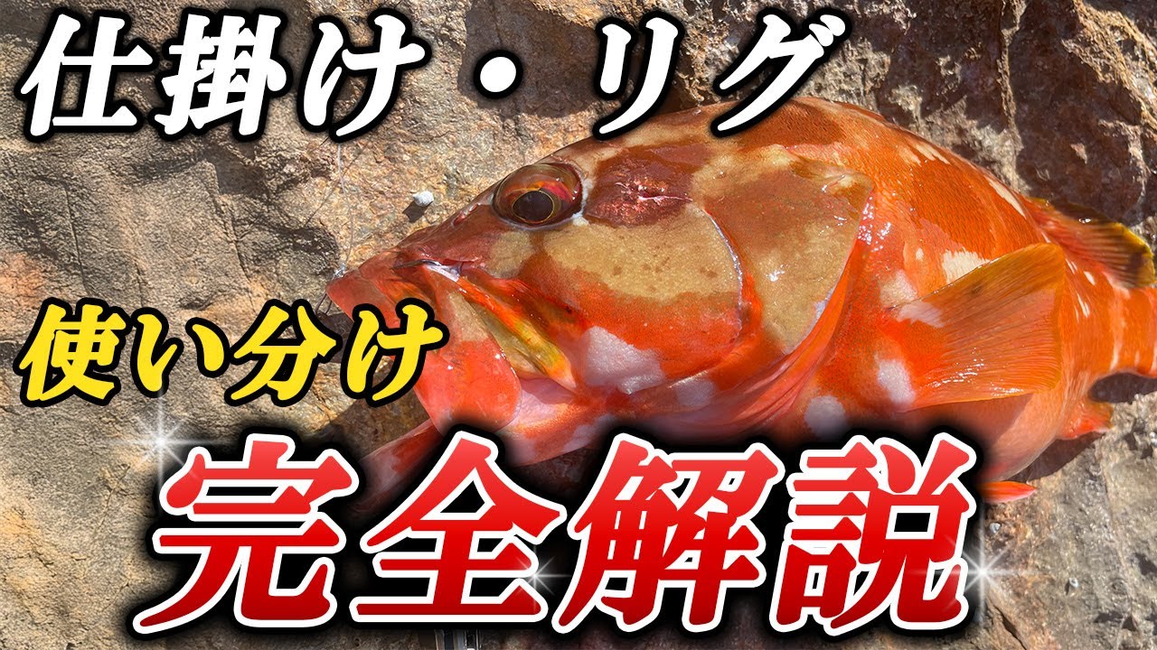 ロックフィッシュ・根魚釣りに使う仕掛け(リグ)の使い分けとおすすめを完全解説