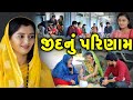     jid nu parinam   gujarati short film  gujarati natak  ck gujarati studio