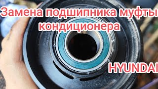 Замена подшипника муфты кондиционера Hyundai D4EA