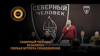 Первая большая встреча объединения Северный Человек по городу Балашиха