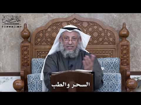 860 - السحر والطب - عثمان الخميس