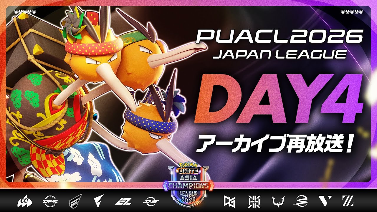 Day5 直前【PUACL2026日本リーグ】アーカイブ再放送 | Pokémon UNITE Asia Champions League 2026 JAPAN League | ポケモンユナイト