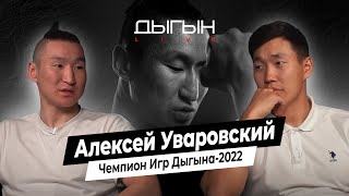 ДЫГЫН LIVE | АЛЕКСЕЙ УВАРОВСКИЙ - ПОБЕДИТЕЛЬ ИГР ДЫГЫНА 2022