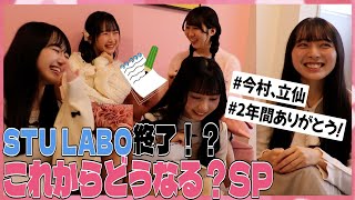 【STU LABO】STULABO終了？ 〜2名卒業！これからどうなる？SP編〜 (毎週月曜20:00更新)