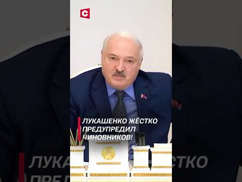 Лукашенко: Министры должны шевелиться! #shorts #лукашенко #новости #политика #беларусь #чиновники