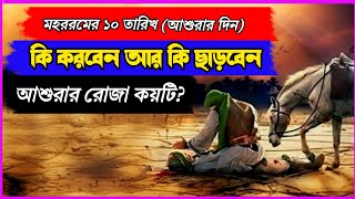 মহররমের ১০ তারিখে কি করনীয় ও কি বর্জনীয়? আশুরার রোজা কয়টি?/What is the 10th of Muharram, Ashura? screenshot 5