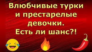 Новый день / Лена LIFE / Влюбчивые турки и престарелые девочки. Есть ли шанс?! / Обзор влогов